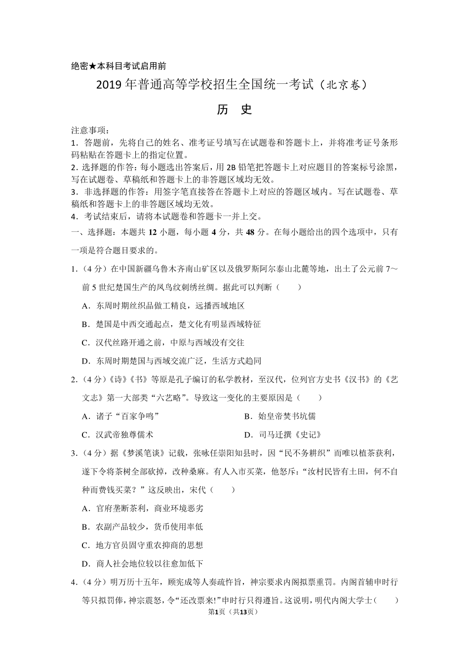 2019年北京市高考历史试卷以及答案解析_第1页