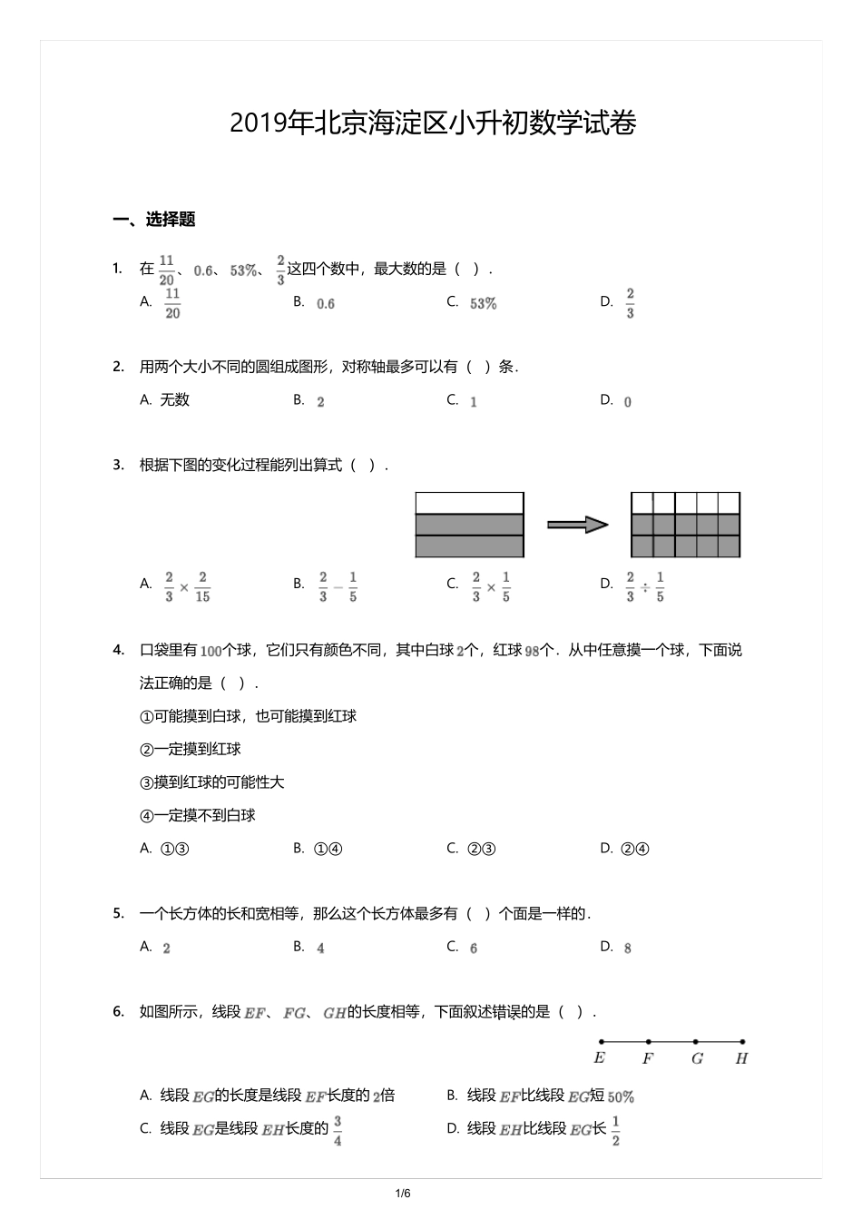 2019年北京海淀区小升初数学试卷_第1页