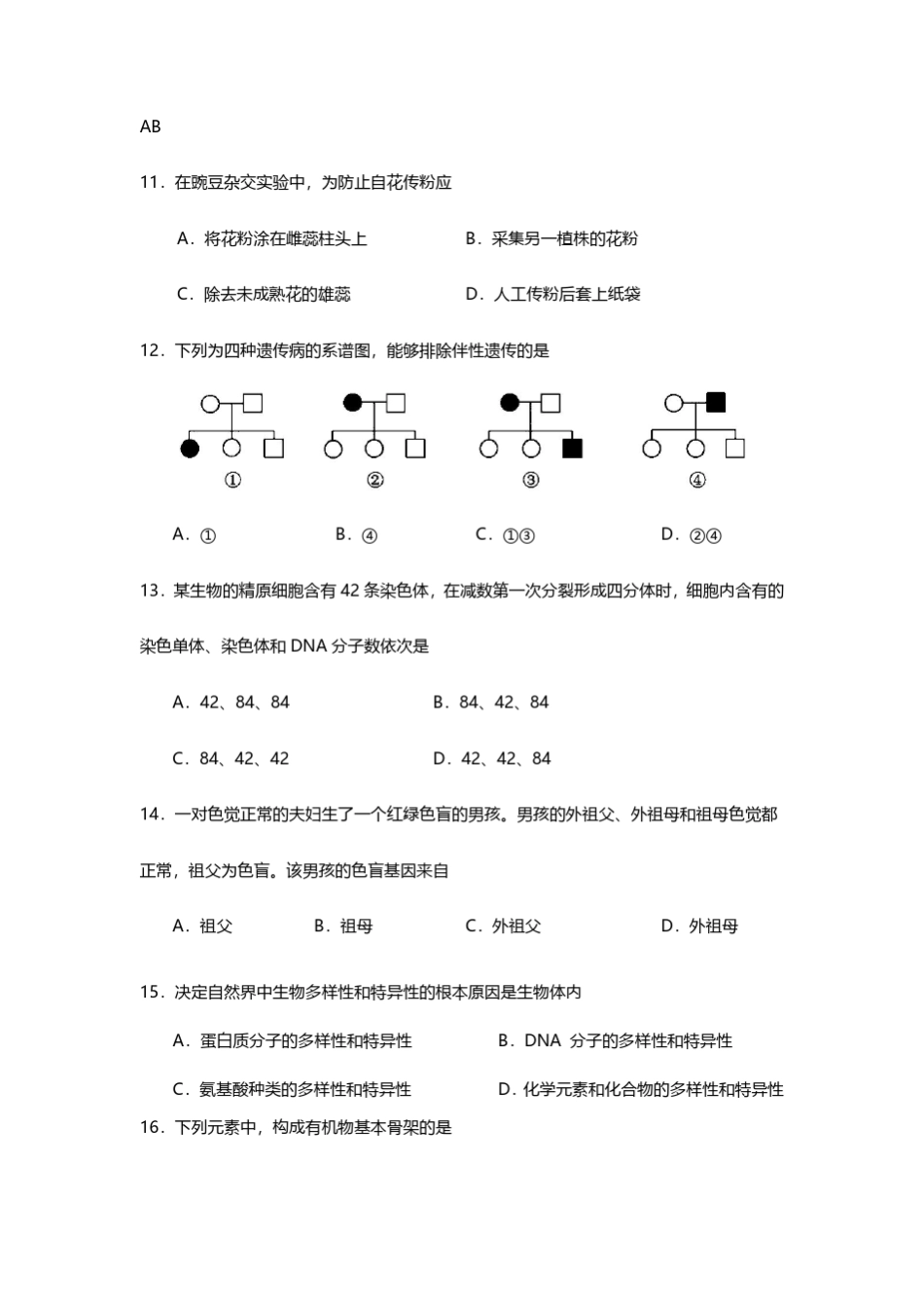 2019年北京高中生物学业水平合格考试题_第3页