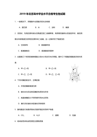 2019年北京高中生物学业水平合格考试题