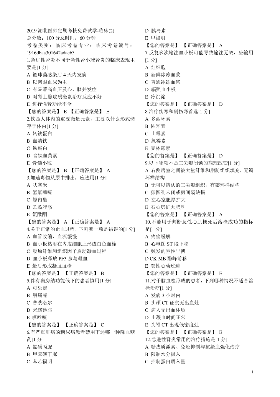 2019年医师定期考核临床2答案_第1页