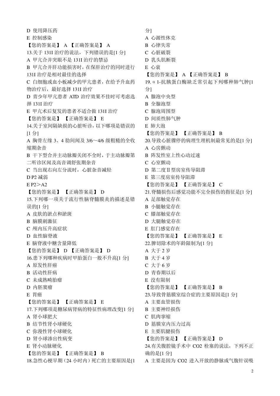 2019年医师定期考核临床2答案_第2页