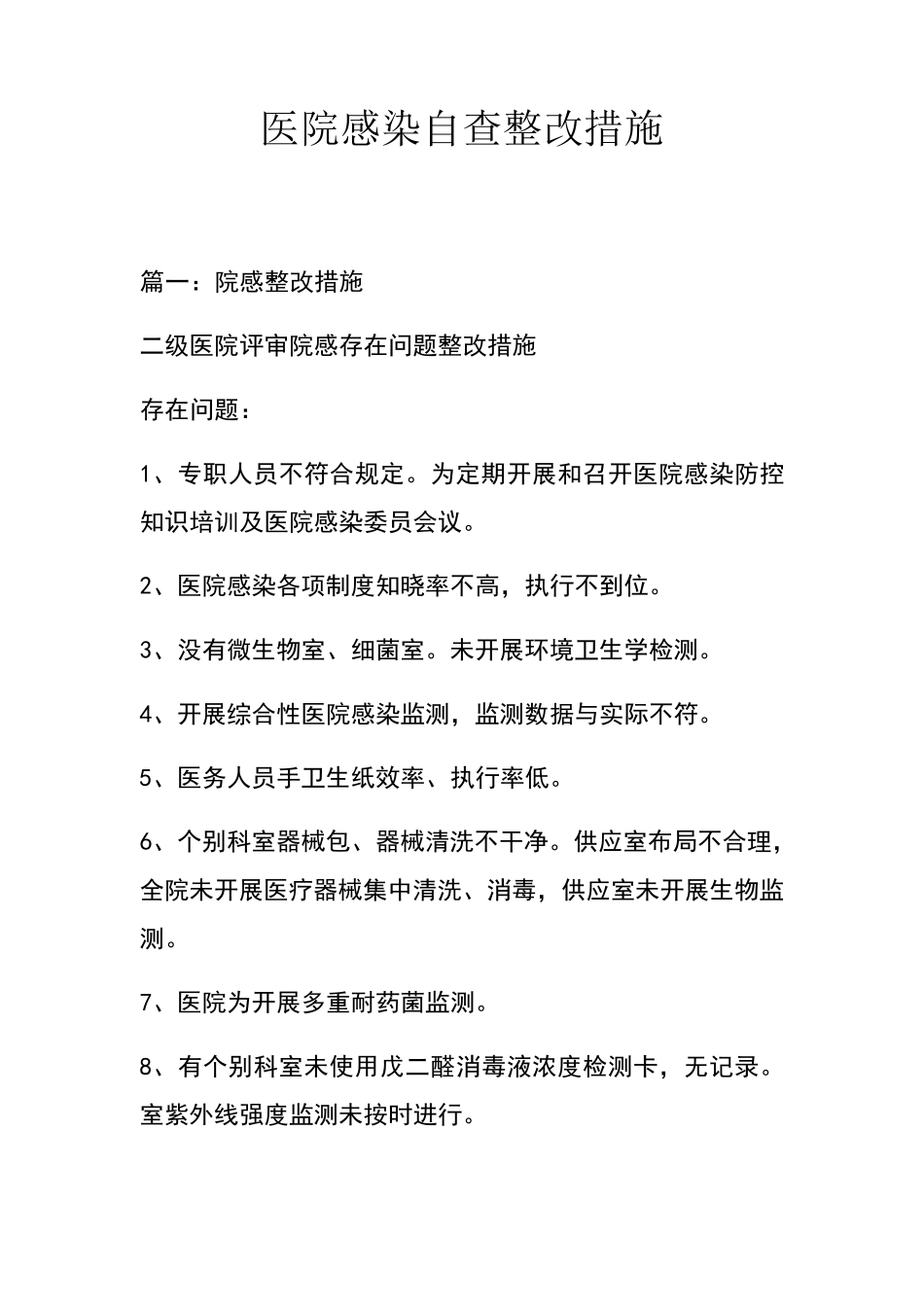 2019年医院感染自查整改措施_第1页