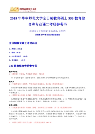 2019年华中师范大学全日制教育硕士333教育综合和专业课二考研参考书