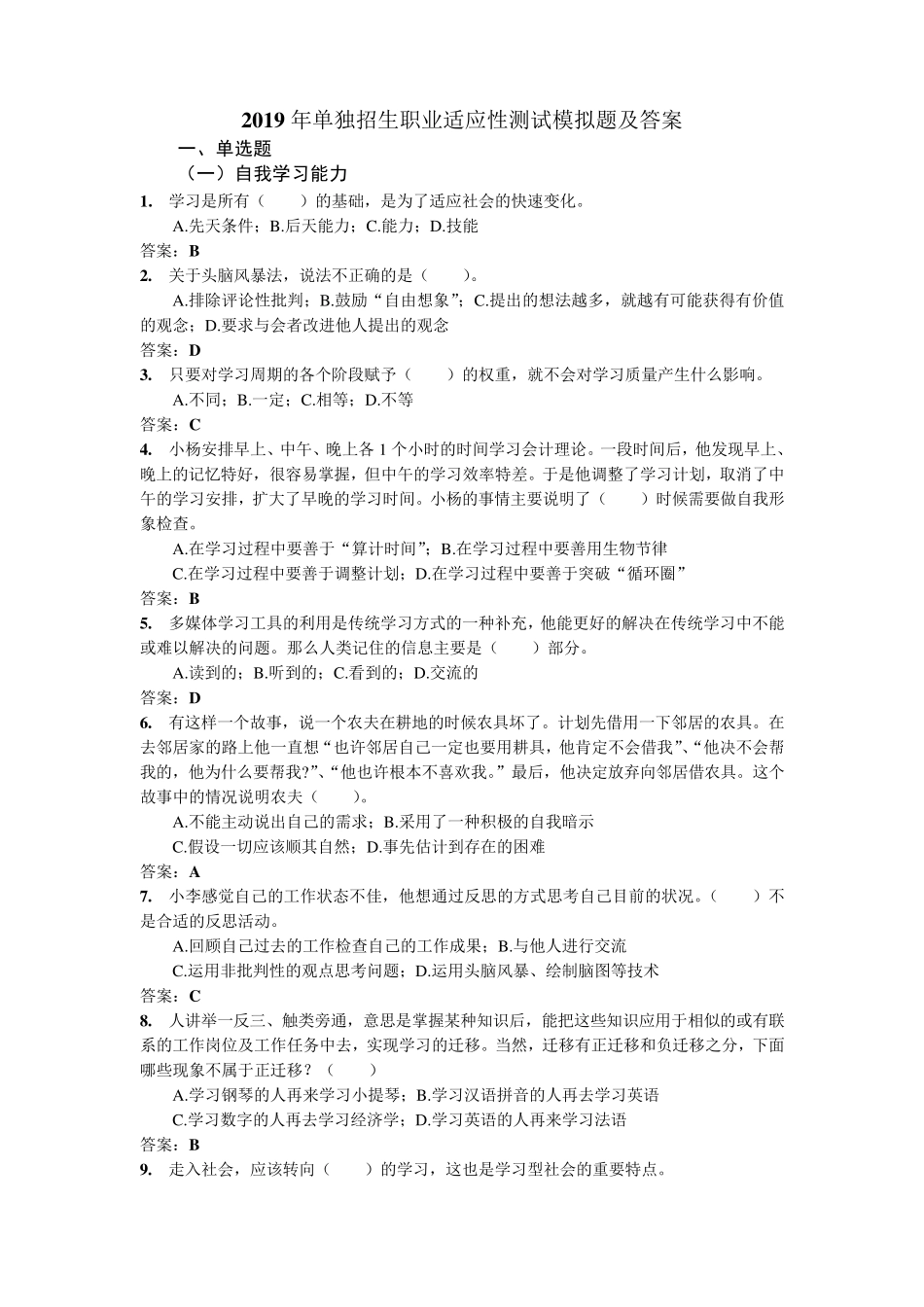 2019年单独招生职业适应性测试模拟题及答案_第1页