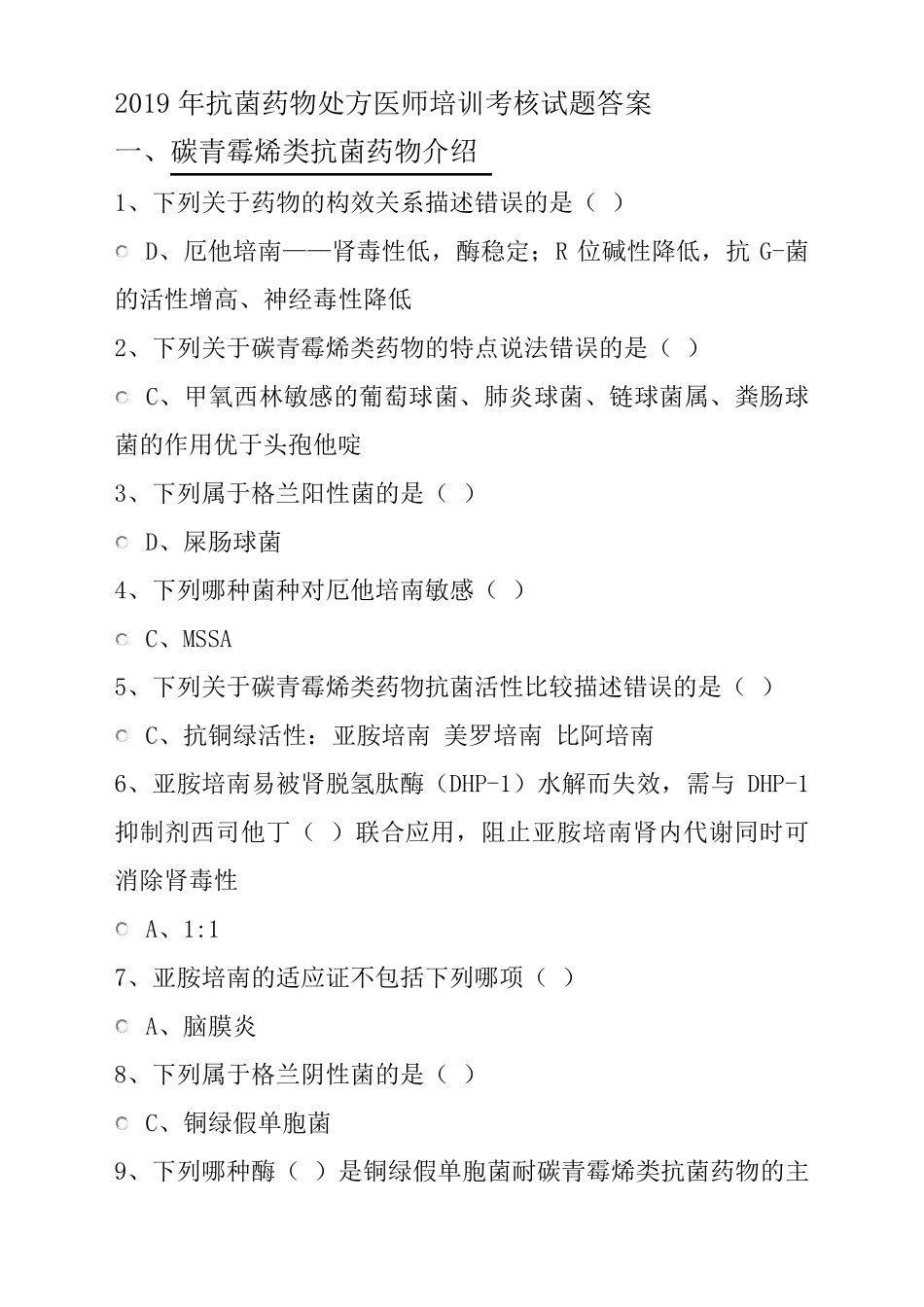 2019年华医网继续教育答案抗菌药物处方医师培训考核试题答案_第1页