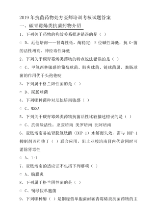 2019年华医网继续教育答案抗菌药物处方医师培训考核试题答案