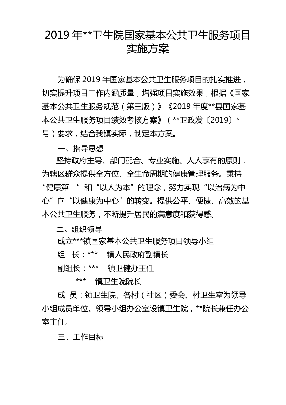 2019年卫生院国家基本公共卫生服务项目实施方案_第1页