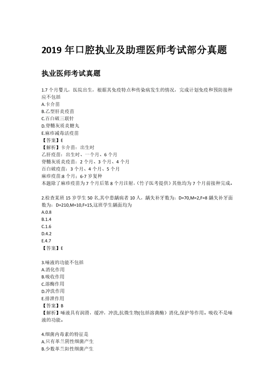 2019年口腔执业及助理医师考试真题_第1页