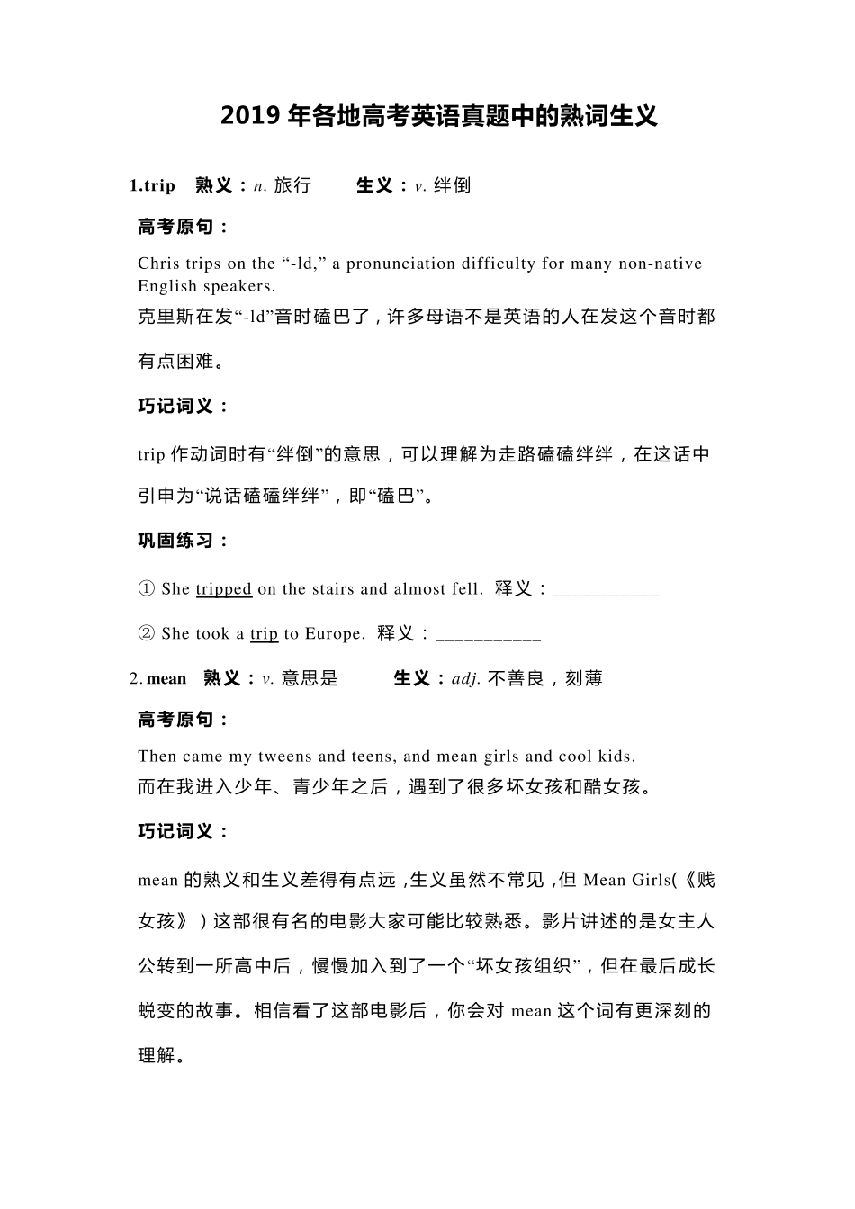 2019年各地高考英语真题中的熟词生义_第1页