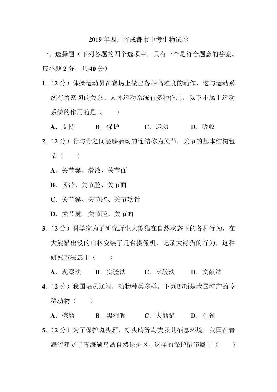 2019年四川省成都市中考生物试卷和答案_第1页