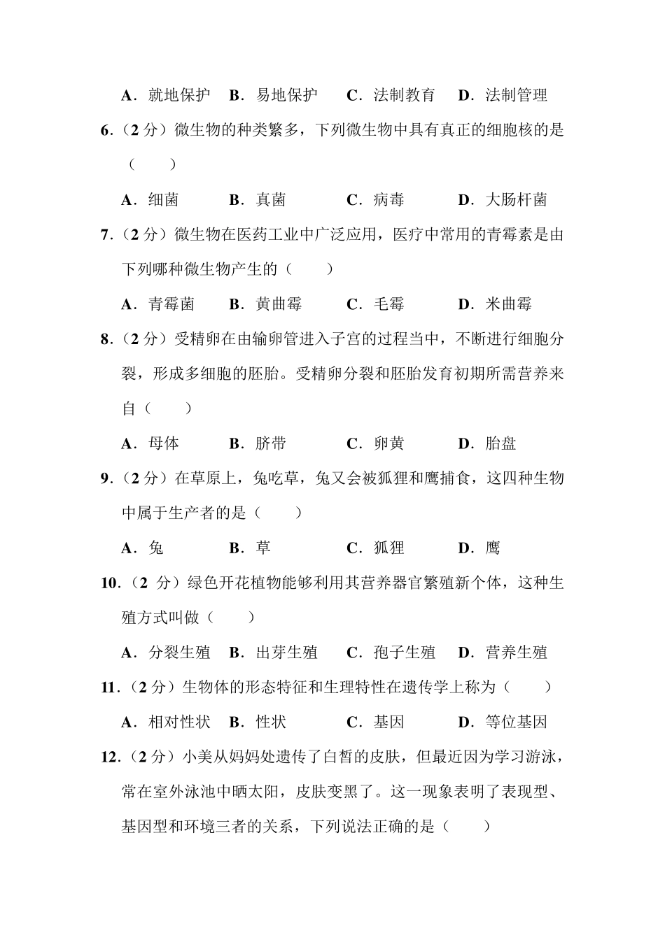 2019年四川省成都市中考生物试卷和答案_第2页