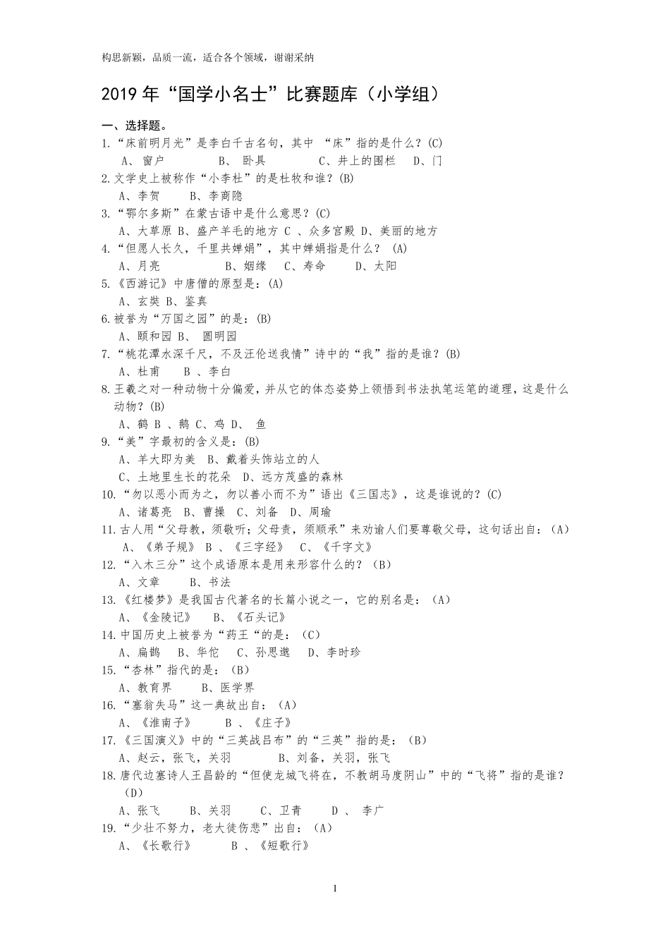 2019年国学小名士题库(300个)(小学组)_第1页