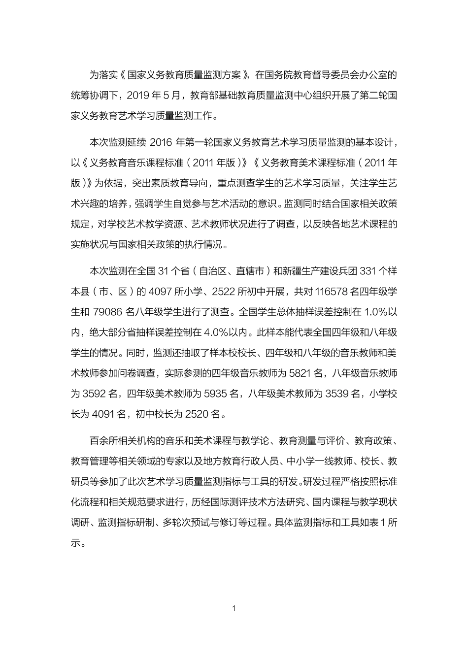2019年国家义务教育质量监测——艺术学习质量监测结果报告_第2页
