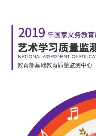 2019年国家义务教育质量监测——艺术学习质量监测结果报告