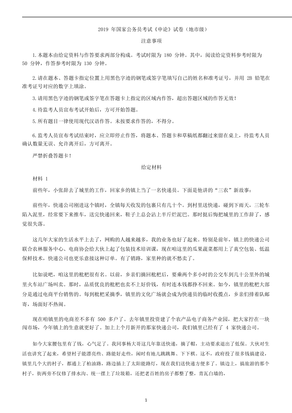 2019年国家公务员考试申论真题及答案市级_第1页