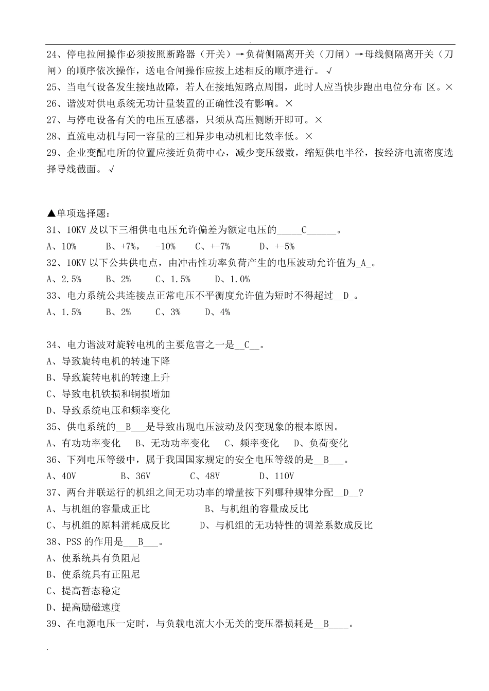 2019年国家电网电力工程师中级职称复习题库_第2页