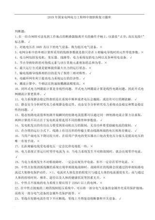 2019年国家电网电力工程师中级职称复习题库