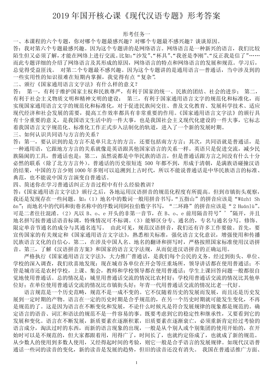 2019年国开全核心课《现代汉语专题》形考试题及答案_第1页
