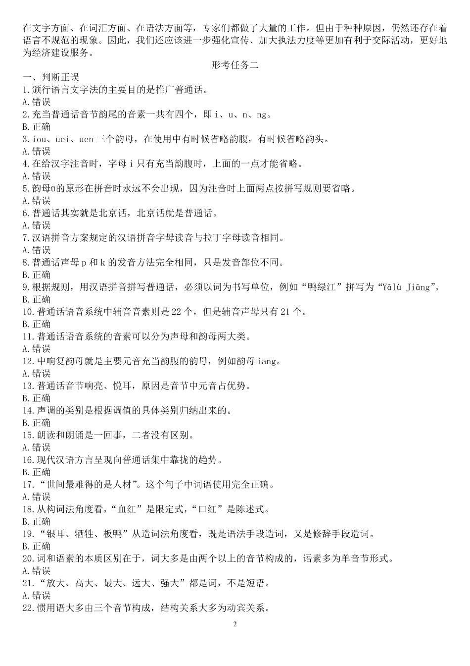 2019年国开全核心课《现代汉语专题》形考试题及答案_第2页