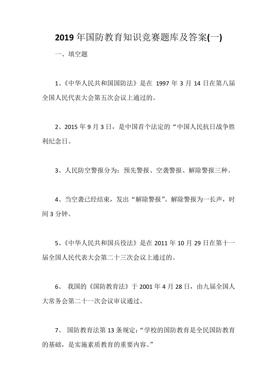 2019年国防教育知识竞赛题库及答案_第1页