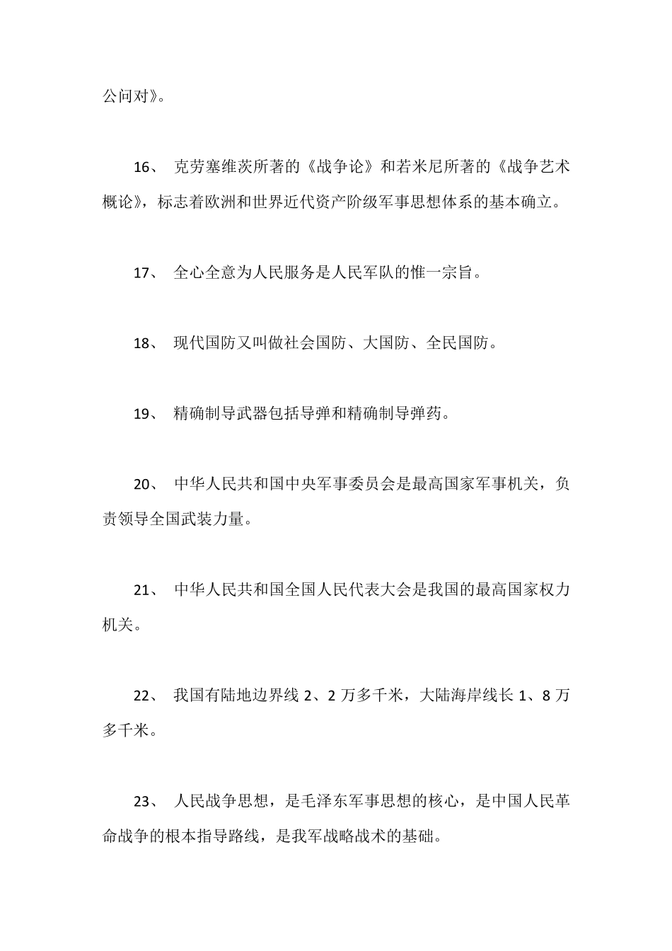 2019年国防教育知识竞赛题库及答案_第3页