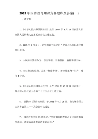 2019年国防教育知识竞赛题库及答案