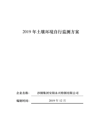 2019年土壤环境自行监测方案