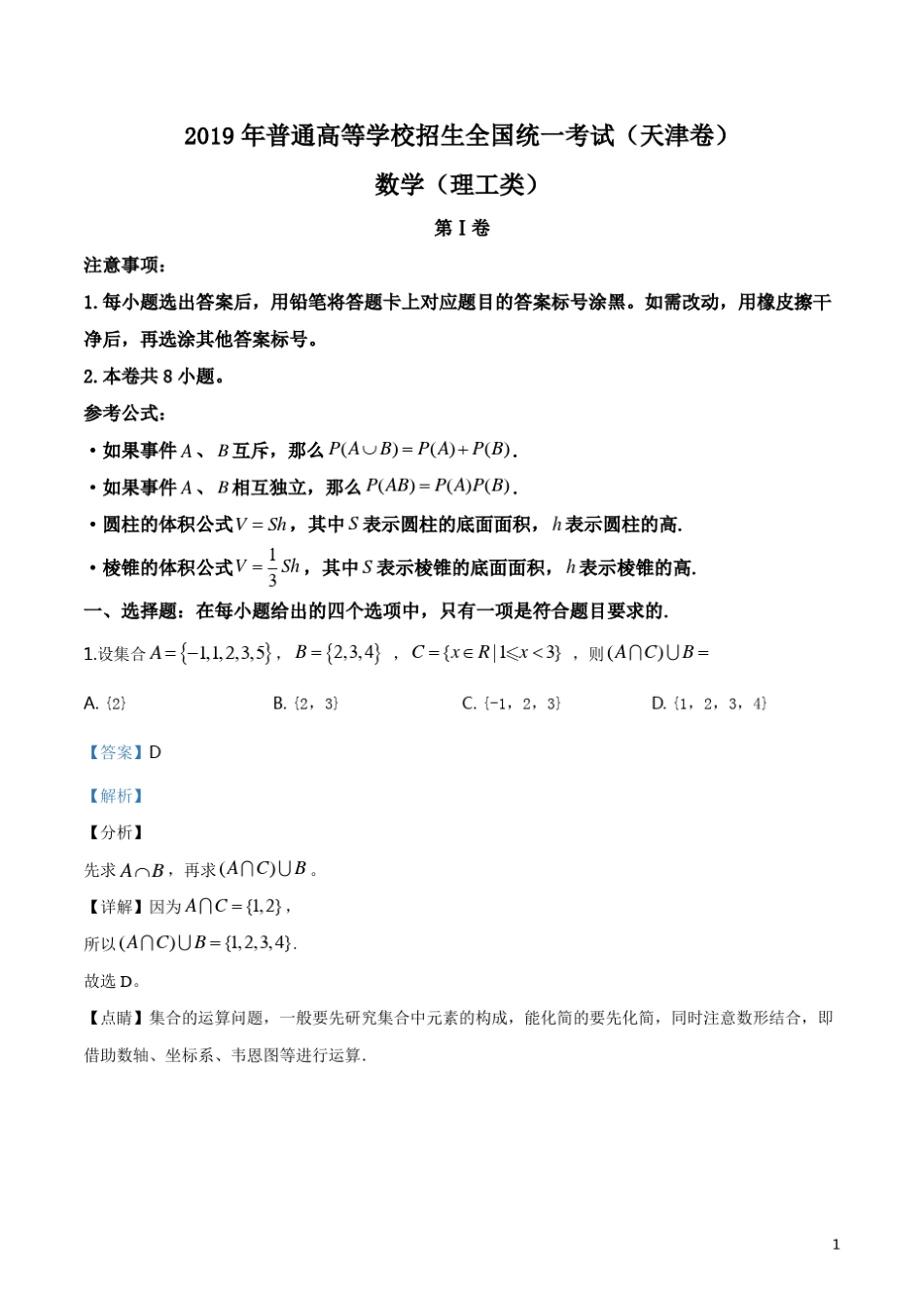 2019年天津市高考数学试卷(理科)_第1页