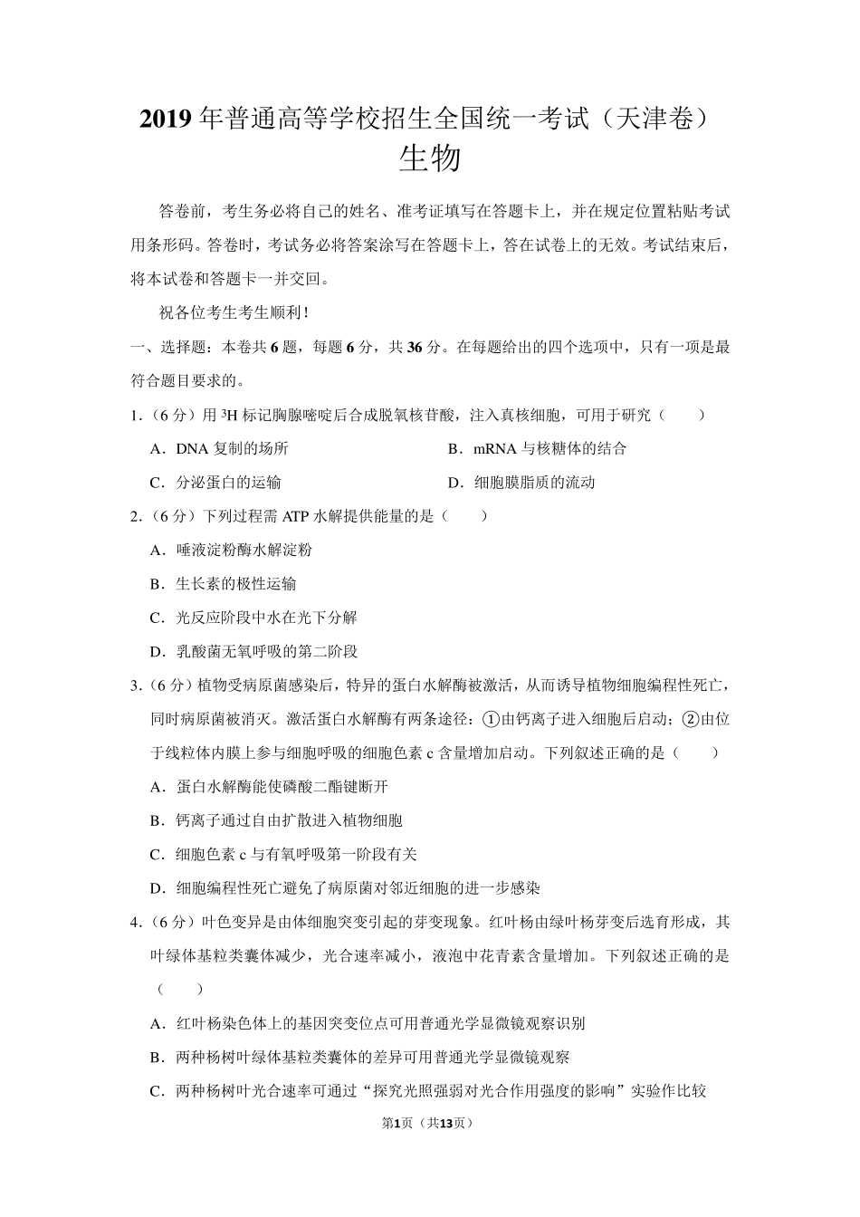 2019年天津市高考生物试卷以及答案解析_第1页