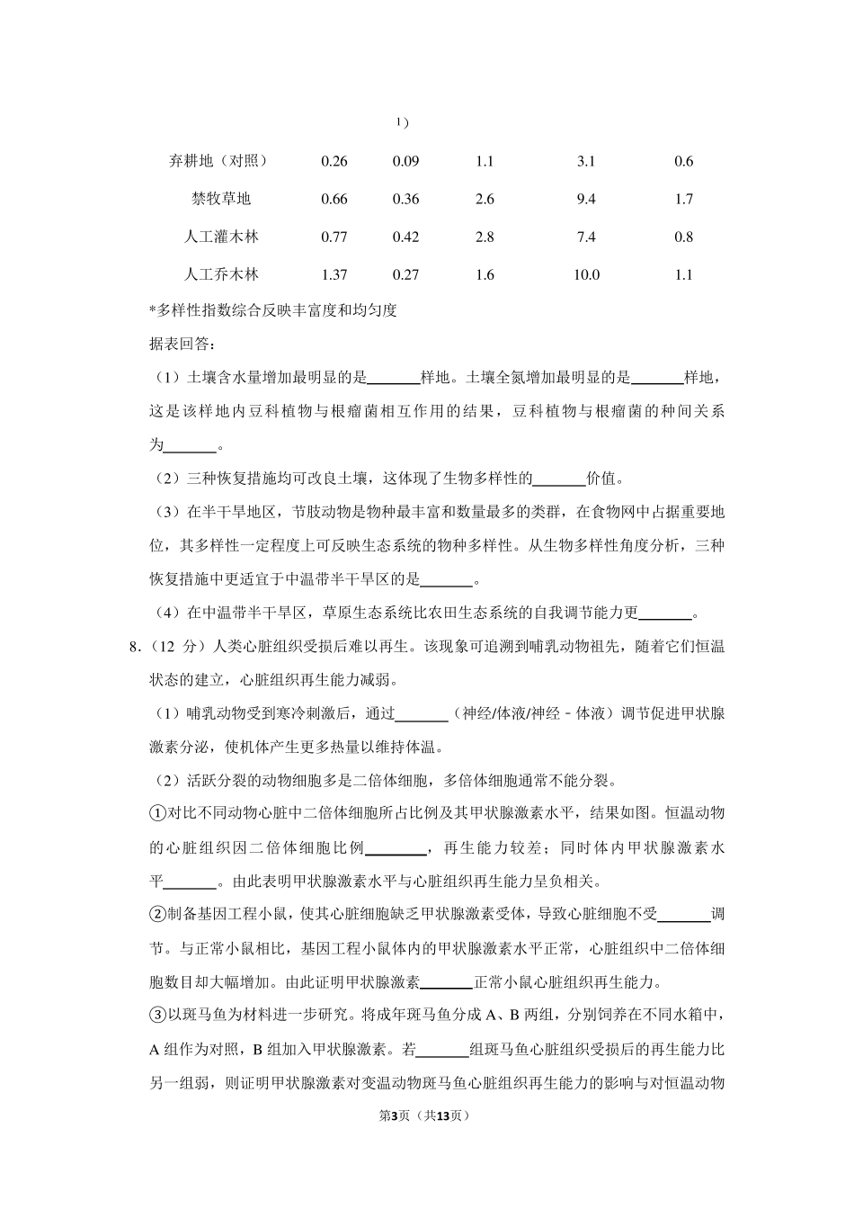 2019年天津市高考生物试卷以及答案解析_第3页