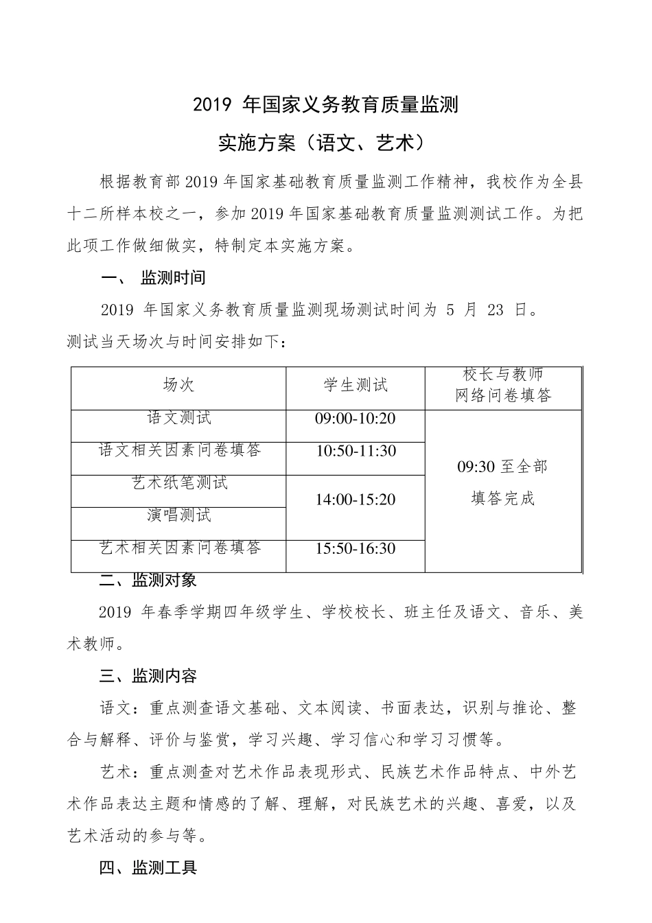 2019年学校国家义务教育质量监测实施方案(语文、艺术)_第1页