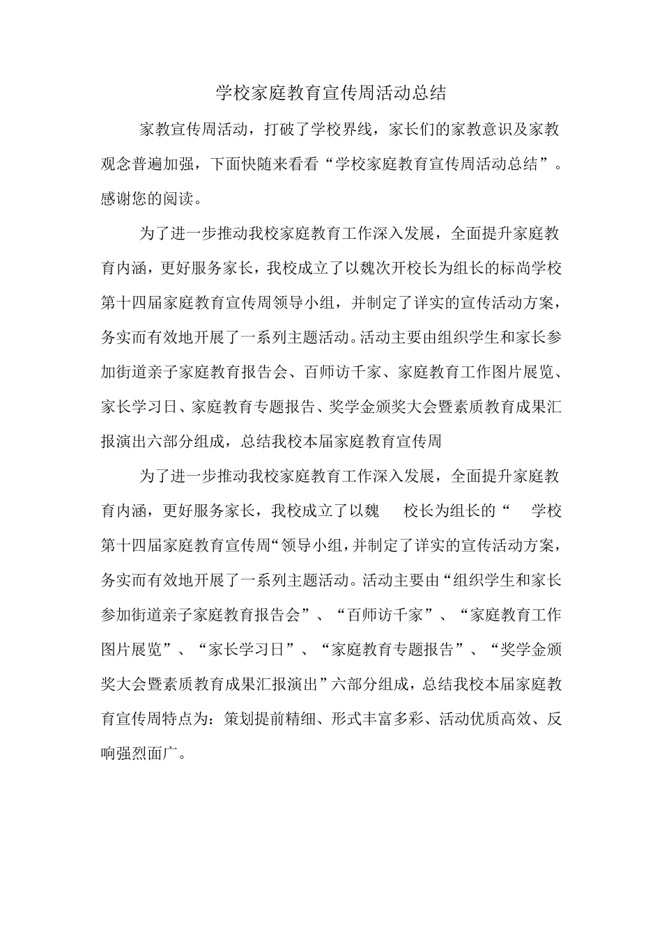 2019年学校家庭教育宣传周活动总结_第1页