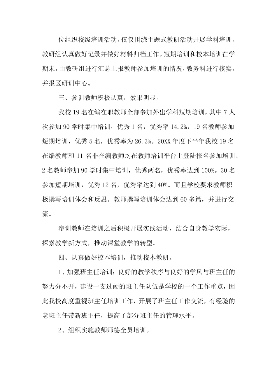 2019年学校教师培训工作总结报告_第2页