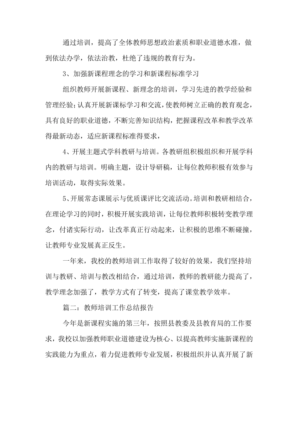 2019年学校教师培训工作总结报告_第3页