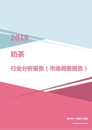 2019年奶茶行业分析报告(市场调查报告)