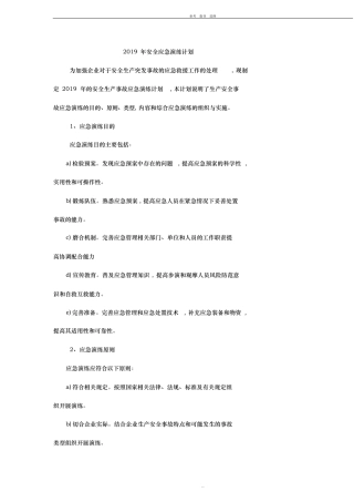 2019年安全应急演练计划