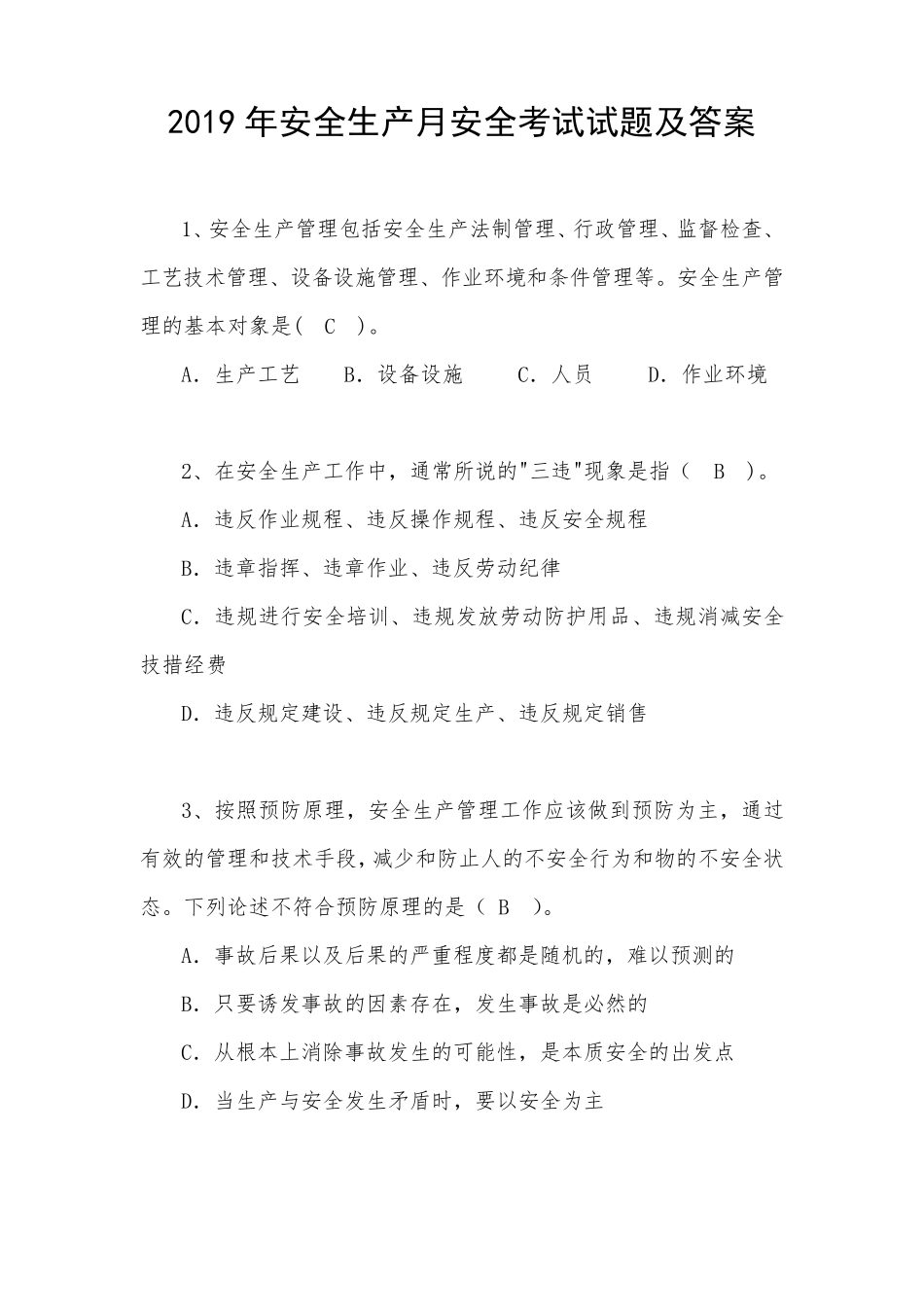 2019年安全生产月安全考试试题及答案_第1页