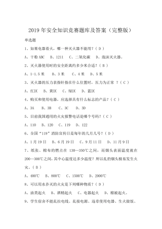 2019年安全知识竞赛题库及答案