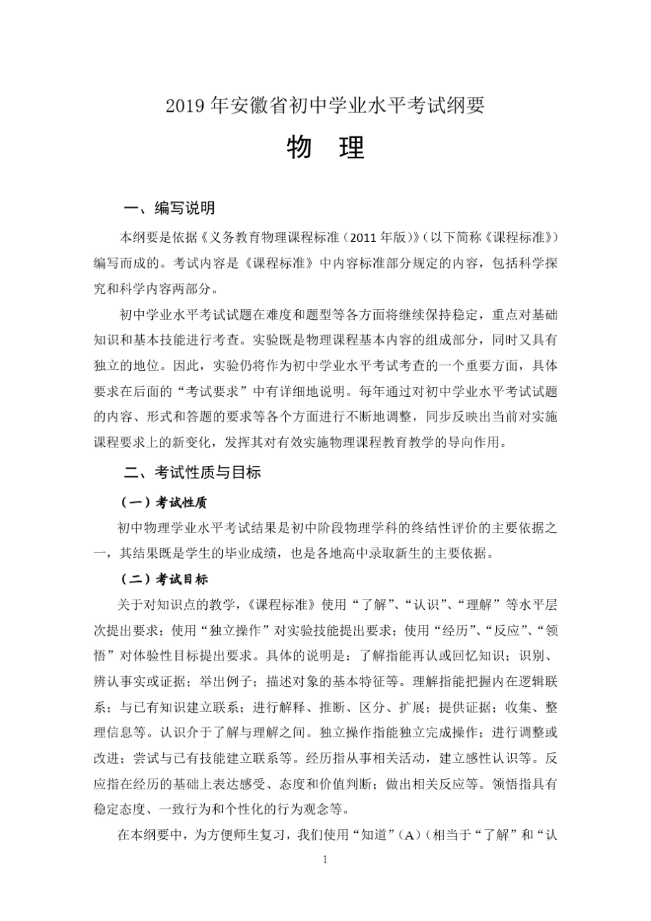 2019年安徽中考物理考试纲要(注明变动)_第1页