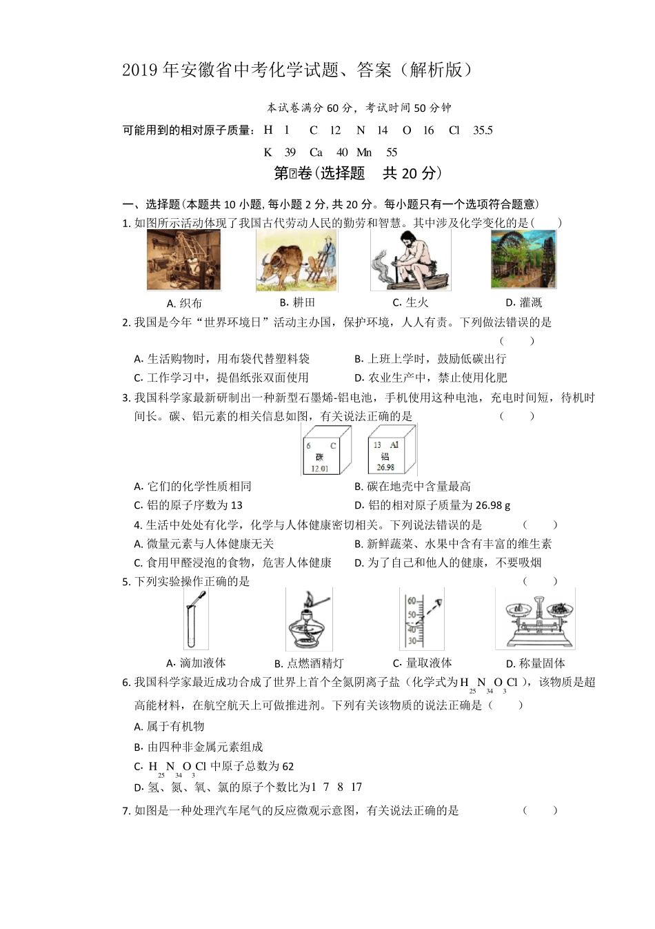 2019年安徽省中考化学试题、答案_第1页