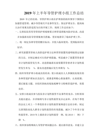 2019年导管护理小组工作总结