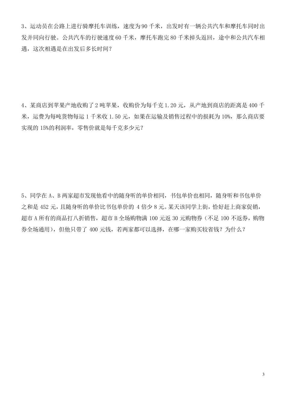 2019年小升初考试数学试卷及答案(共4套)_第3页