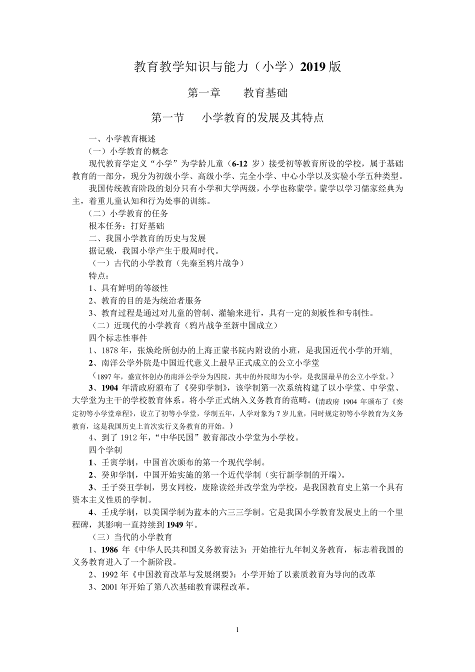 2019年小学《教育教学知识与能力》重点知识归纳_第1页