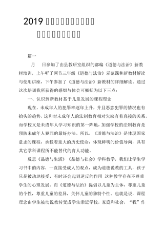 2019年小学三年级道德与法治统编教材培训心得