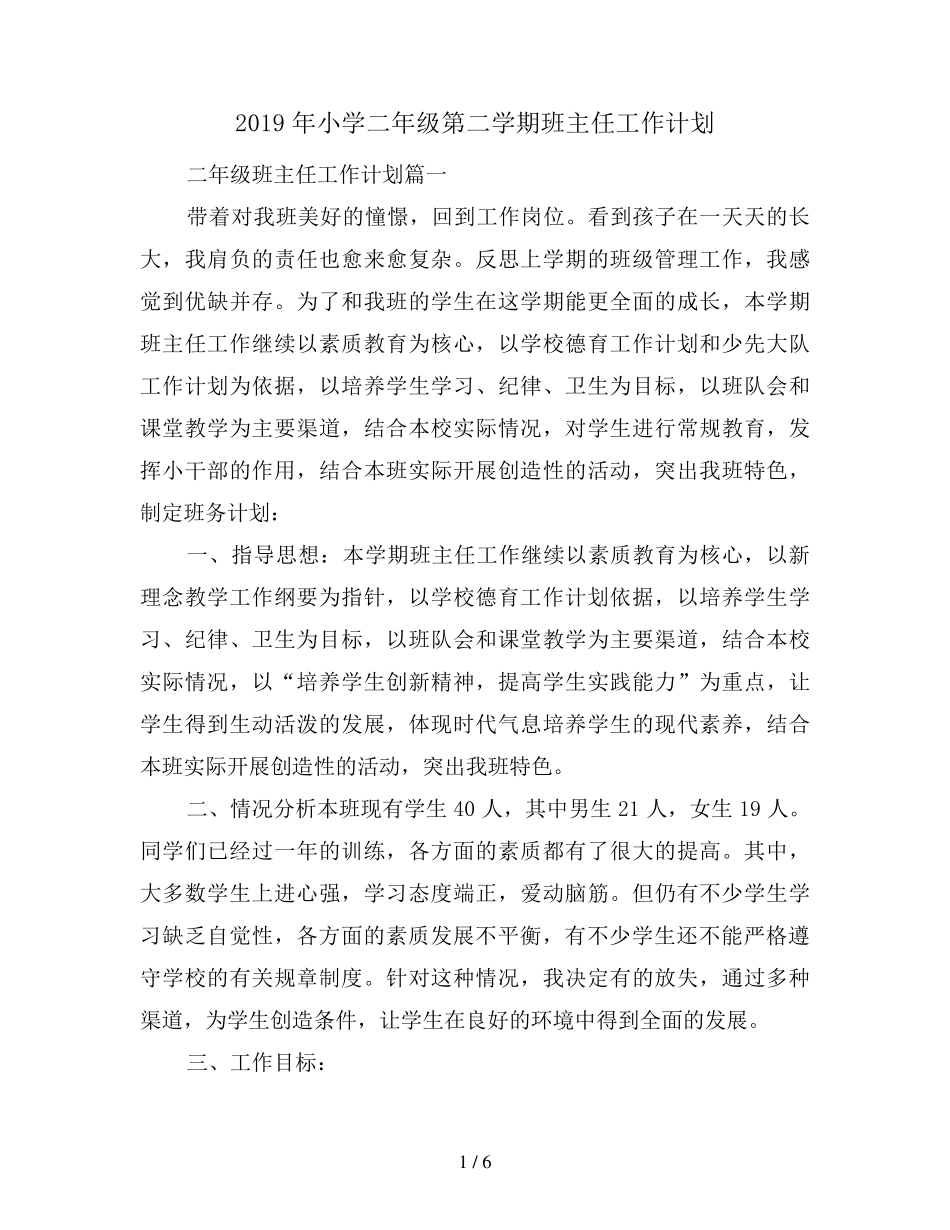 2019年小学二年级第二学期班主任工作计划_第1页