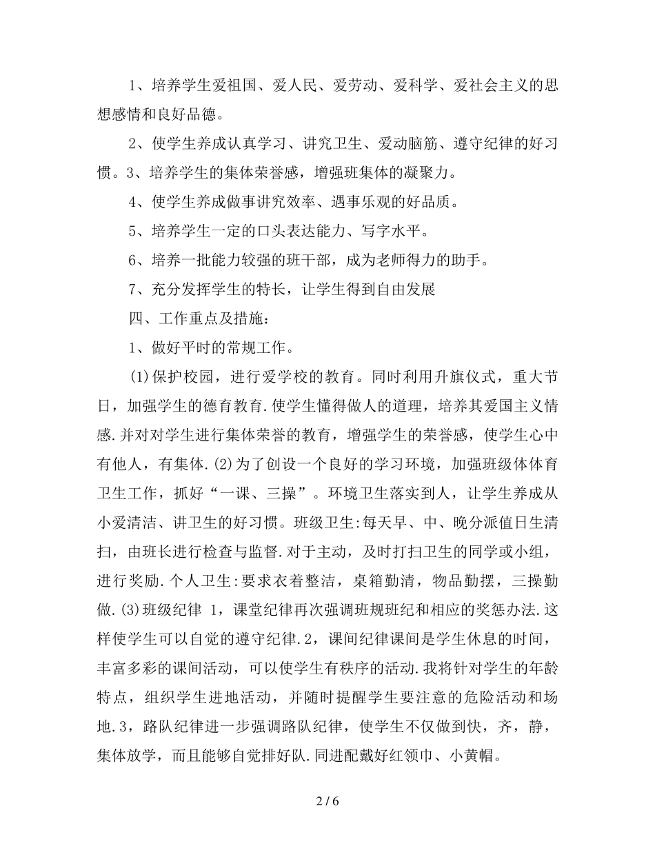 2019年小学二年级第二学期班主任工作计划_第2页
