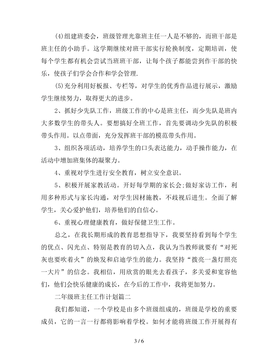 2019年小学二年级第二学期班主任工作计划_第3页