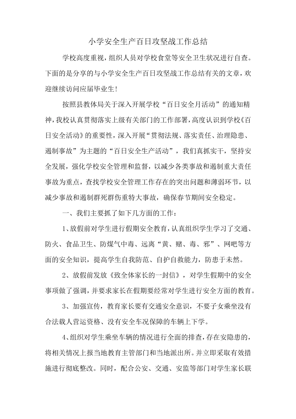 2019年小学安全生产百日攻坚战工作总结_第1页