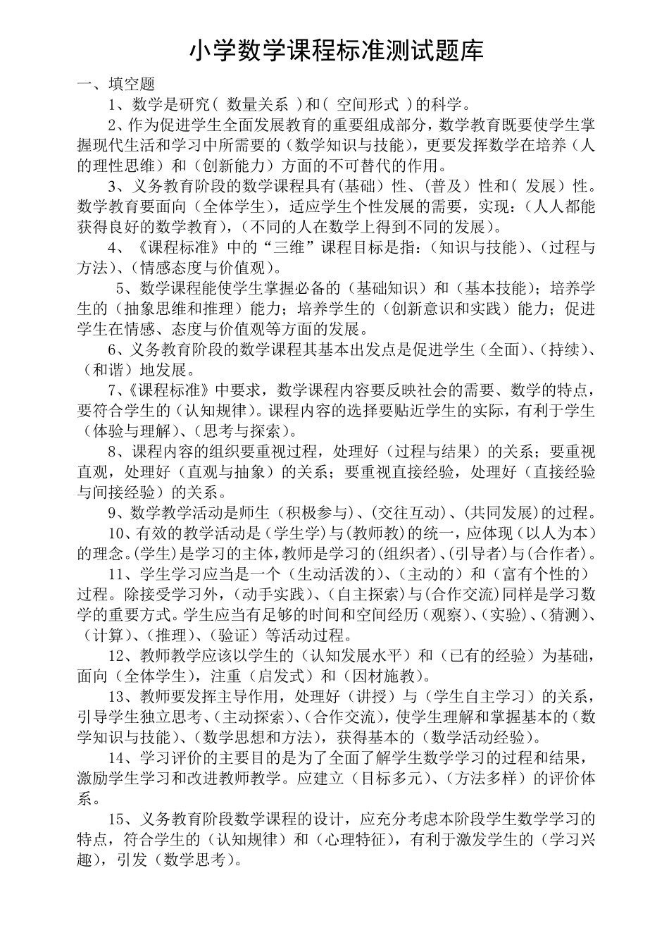 2019年小学数学课程标准测试题库_第1页